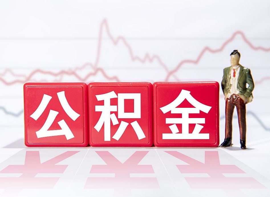 无锡广州公积金离职多久才能取（无锡广州公积金离职后怎么办）
